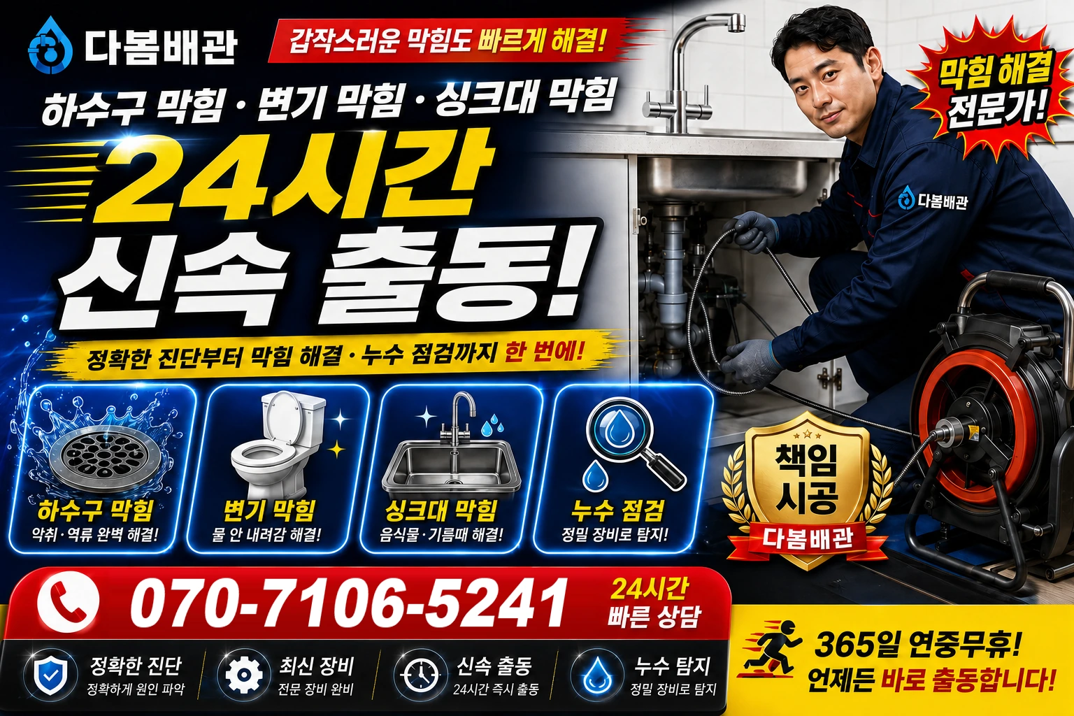천신길 하수구 막힘 변기 막힘 싱크대 막힘 24시간 신속 출동